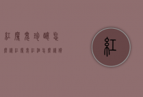 红魔鬼珍酿怎么样（红魔鬼红酒怎么样价格）