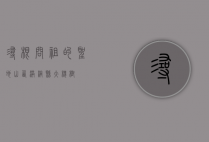 寻根问祖的圣地—山西洪桐县大槐树