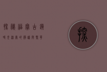 探秘福宝古镇，时光深处的静谧与繁华