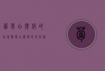 葡萄白腐病的症状，葡萄白腐病的的防治方法？（葡萄白腐病的治疗方法）
