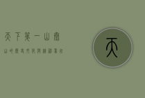 天下第一山，泰山的历史、文化与精神象征