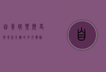 自贡娱乐，历史与现代交织的多元体验