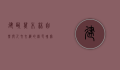 建瓯万木林，自然与人文交织的绿色瑰宝