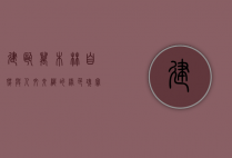 建瓯万木林，自然与人文交织的绿色瑰宝