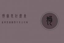 狗宝是什么东西？揭开神秘狗中黄金的面纱