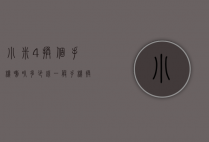 小米4换个手机喇叭多少钱（一般手机换个喇叭多少钱）