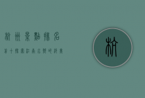 杭州景点排名前十，探索江南水乡的绝美风光