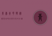 青岛贞花韩国服装城，时尚与文化的交汇之地