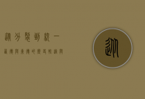 从分裂到统一，西德与东德的历史轨迹与启示
