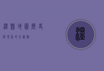 温县地图，历史与现代的交汇点