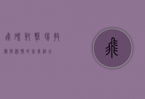 飞碟射击场，技术与激情的完美融合