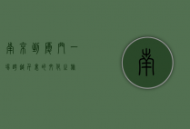 南京到厦门，一场跨越千里的文化之旅