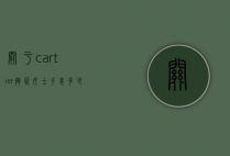 关于cartier陶瓷女士手表多少钱的信息