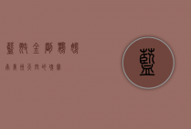 蓝翅金刚鹦鹉,南美洲天空的瑰宝
