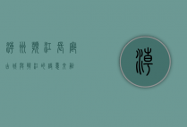 潮州滨江长廊，古城与韩江的诗意交融