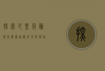 探索巴登-符腾堡州，德国南部的文化与自然瑰宝