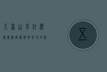 五台山求什么最灵验？揭秘佛教圣地的祈福奥秘