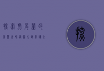 探索虎尾兰的美丽世界，从图片到养护全解析