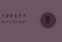 天津河西区地图，历史、文化与现代发展的交织