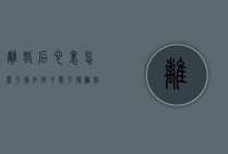 离婚后心里怎么平复（如何才能平复离婚的心情?）
