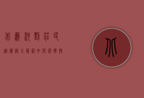 北戴河刘庄民宿价格全解析，如何选择性价比高的住宿？