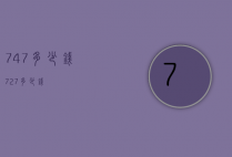 747多少钱（727多少钱）
