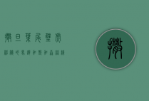 撒旦叶尾壁虎，神秘的马达加斯加森林精灵