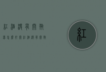红酒没有开瓶器怎么打开（红酒没有开瓶器怎么打开红酒）