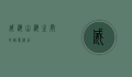 威海，山海之间的诗意栖居