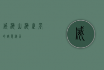 威海，山海之间的诗意栖居