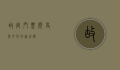 故宫门票，历史与文化的通行证