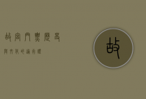 故宫门票，历史与文化的通行证