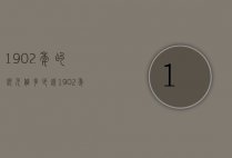 1902年的银元值多少钱（1902年的银元值多少钱一枚）