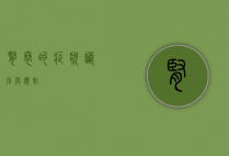 肾衰的症状，识别与应对