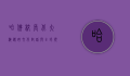 哈佛校长北大演讲，跨文化对话与全球领导力的新篇章