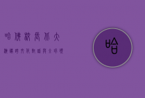 哈佛校长北大演讲，跨文化对话与全球领导力的新篇章