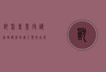 兽医专业，守护动物健康，促进人类与自然的和谐共生