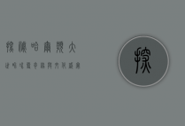 探秘哈尔滨大世界，冰雪奇缘与文化盛宴的交汇之地