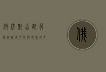 俄罗斯首都莫斯科，历史、文化与现代的交汇之地