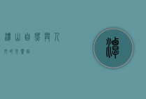 潭山，自然与人文的交响曲
