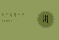 甩子怎么（甩子怎么做用纸）