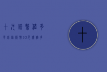 十元错币值多少钱（错版币10元价值多少）