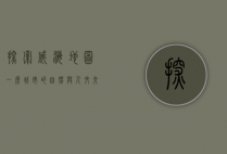 探索威海地图，一座城市的自然与人文交织