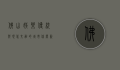 佛山娱乐，传统与现代交融的城市休闲新体验