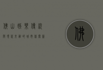 佛山娱乐，传统与现代交融的城市休闲新体验