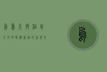 乌鲁木齐租车全攻略，畅游新疆的首选交通方式