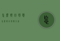 怎么挽回初恋（怎么挽回初恋方法）