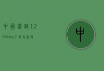 中国铁路12306 App下载指南，便捷购票，畅享出行