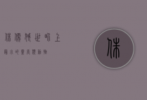 侏儒狨，世界上最小的灵长类动物