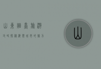 山东烟台旅游攻略，探秘海滨城市的魅力与风情